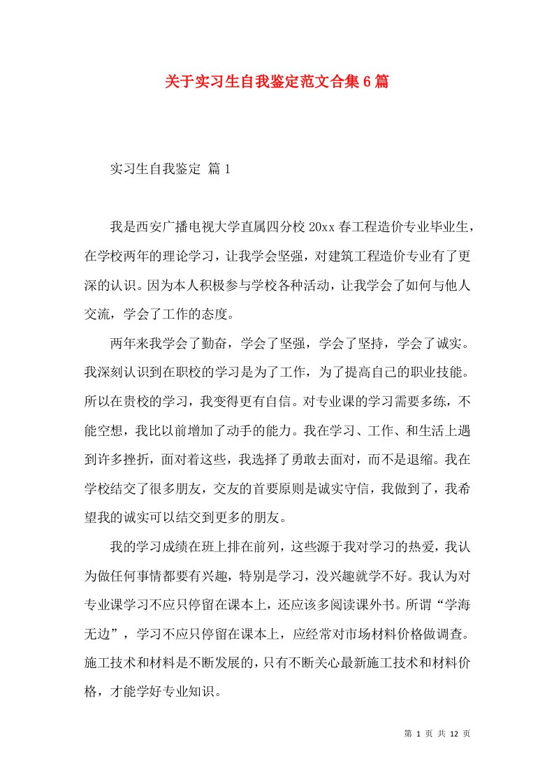 关于实习生自我鉴定范文合集6篇