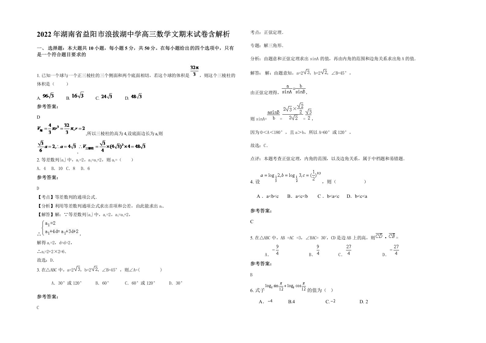 2022年湖南省益阳市浪拔湖中学高三数学文期末试卷含解析