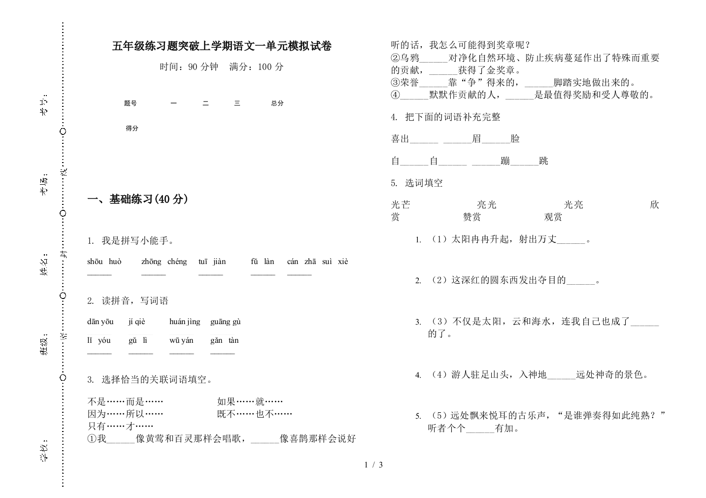 五年级练习题突破上学期语文一单元模拟试卷