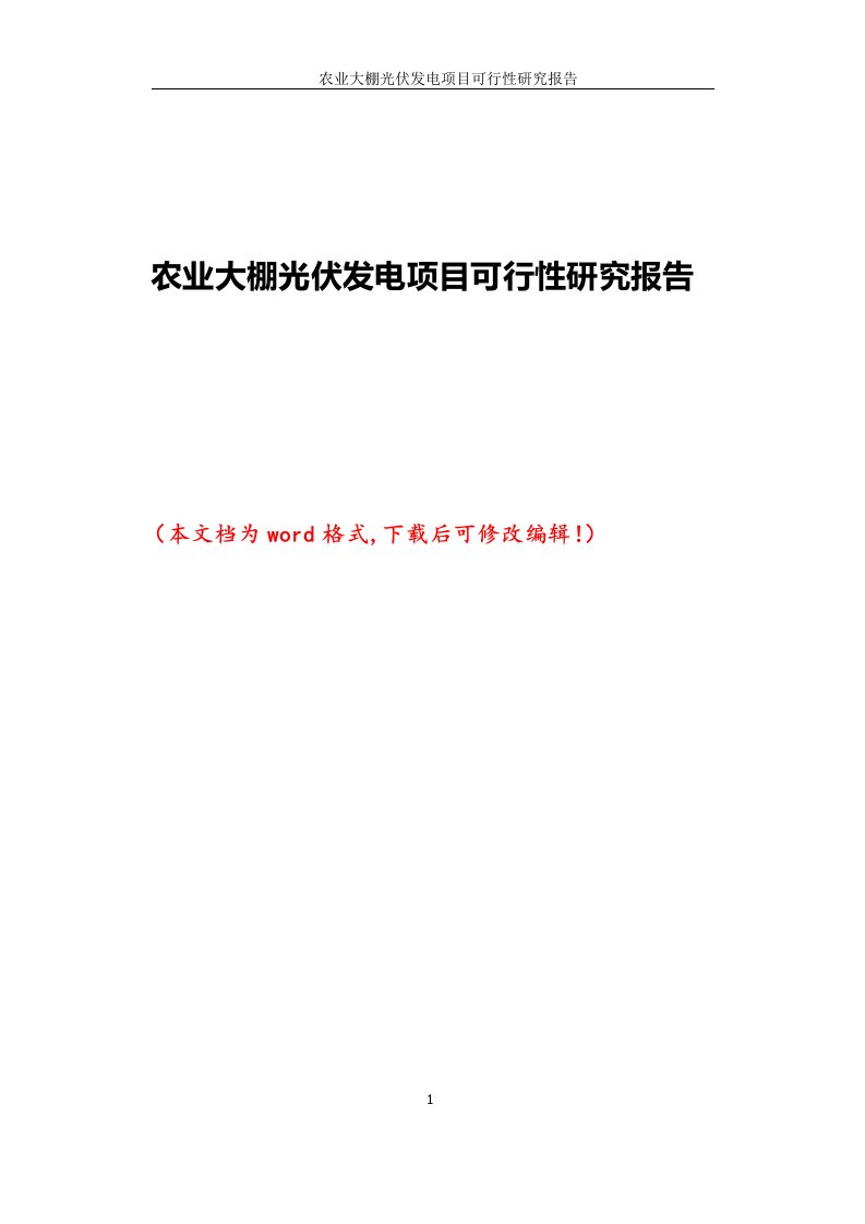 农业大棚光伏发电项目可行性研究报告