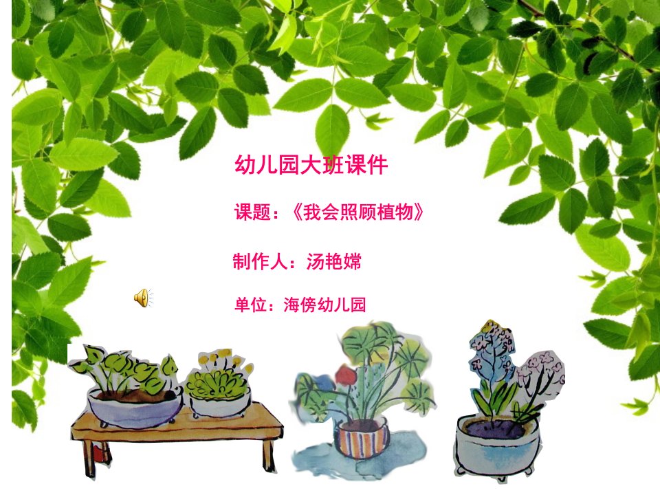 幼儿园大班课件《我会照顾植物》