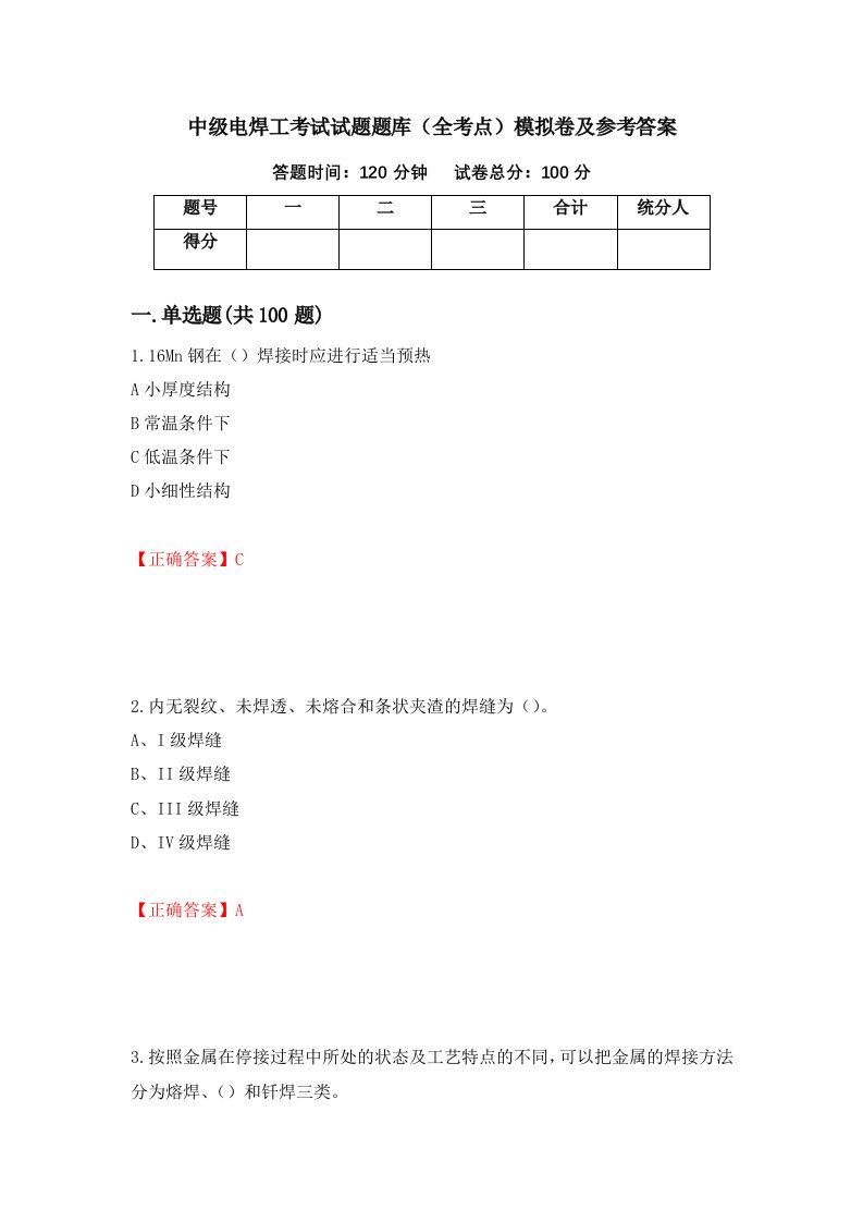 中级电焊工考试试题题库全考点模拟卷及参考答案81