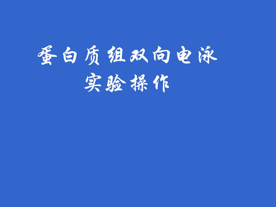 双向电泳原理及实验步骤