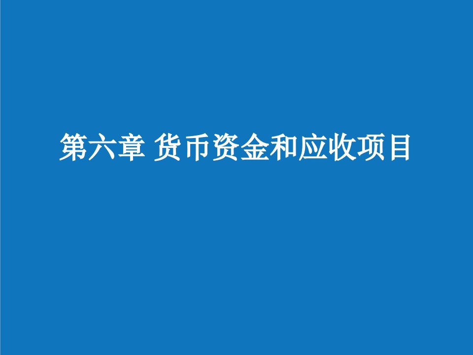 项目管理-财务会计06第六章现金和应收项目