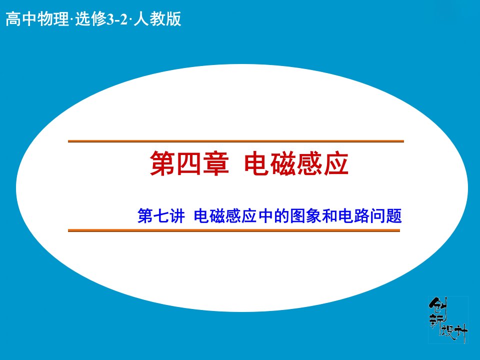 2017人教版高中物理选修（3-2）第4章第7讲《电磁感应中的图象和电路问题》