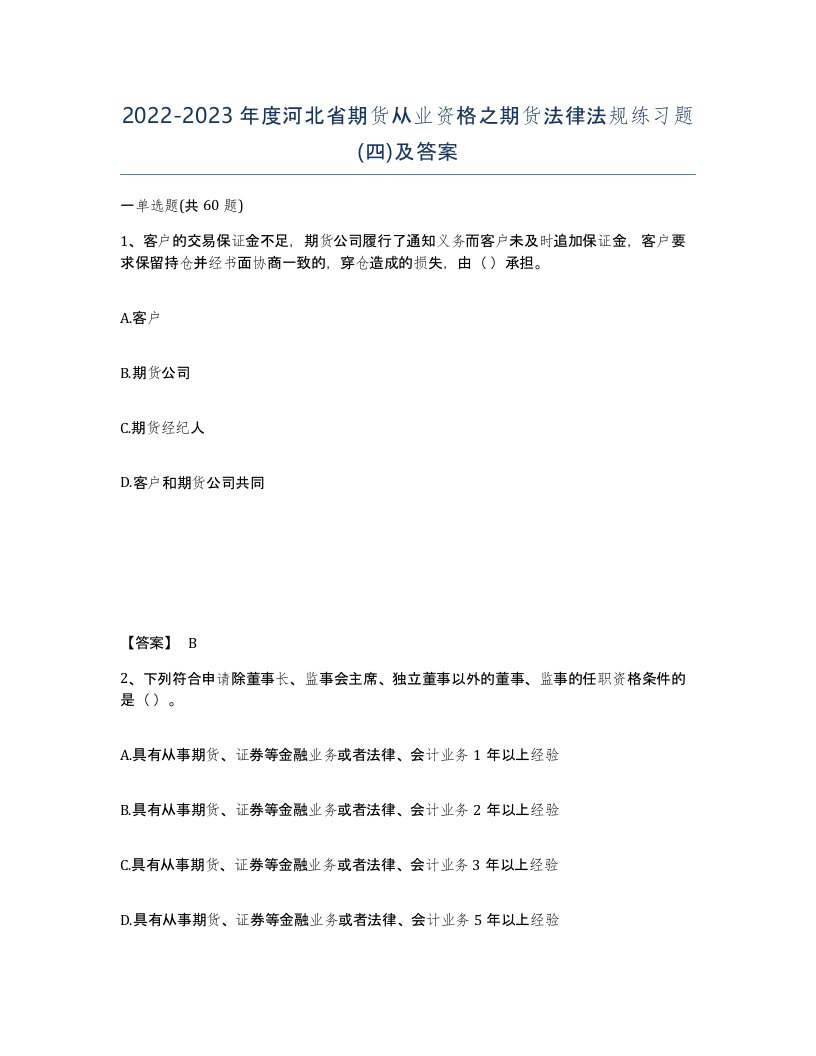 2022-2023年度河北省期货从业资格之期货法律法规练习题四及答案