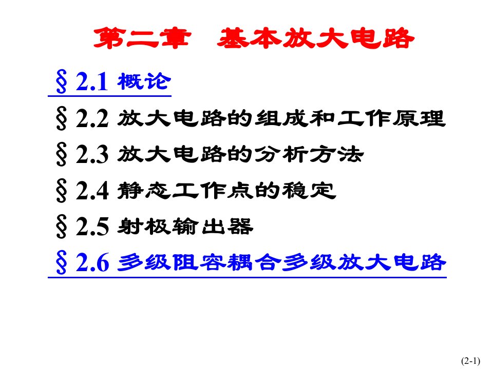 教学课件第九章基本放大电路