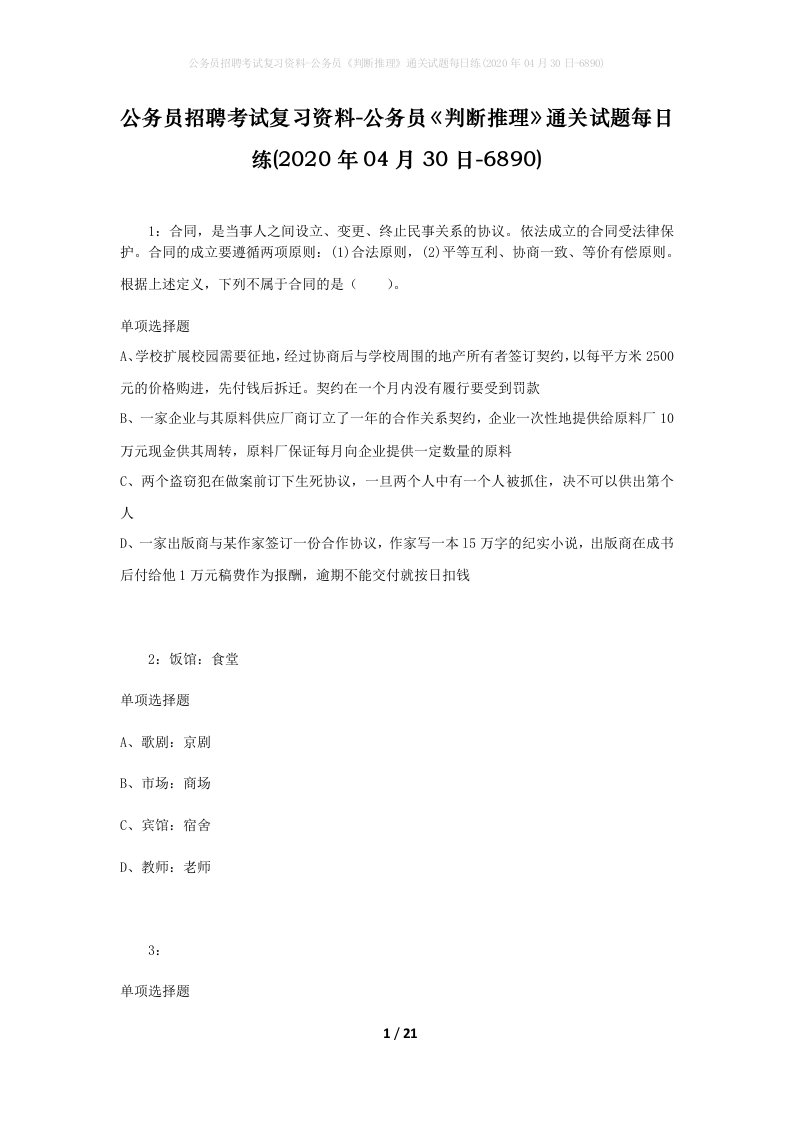 公务员招聘考试复习资料-公务员判断推理通关试题每日练2020年04月30日-6890