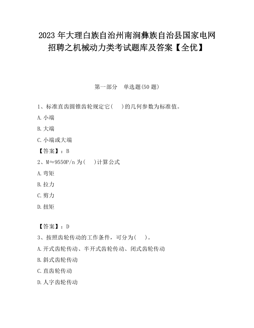 2023年大理白族自治州南涧彝族自治县国家电网招聘之机械动力类考试题库及答案【全优】