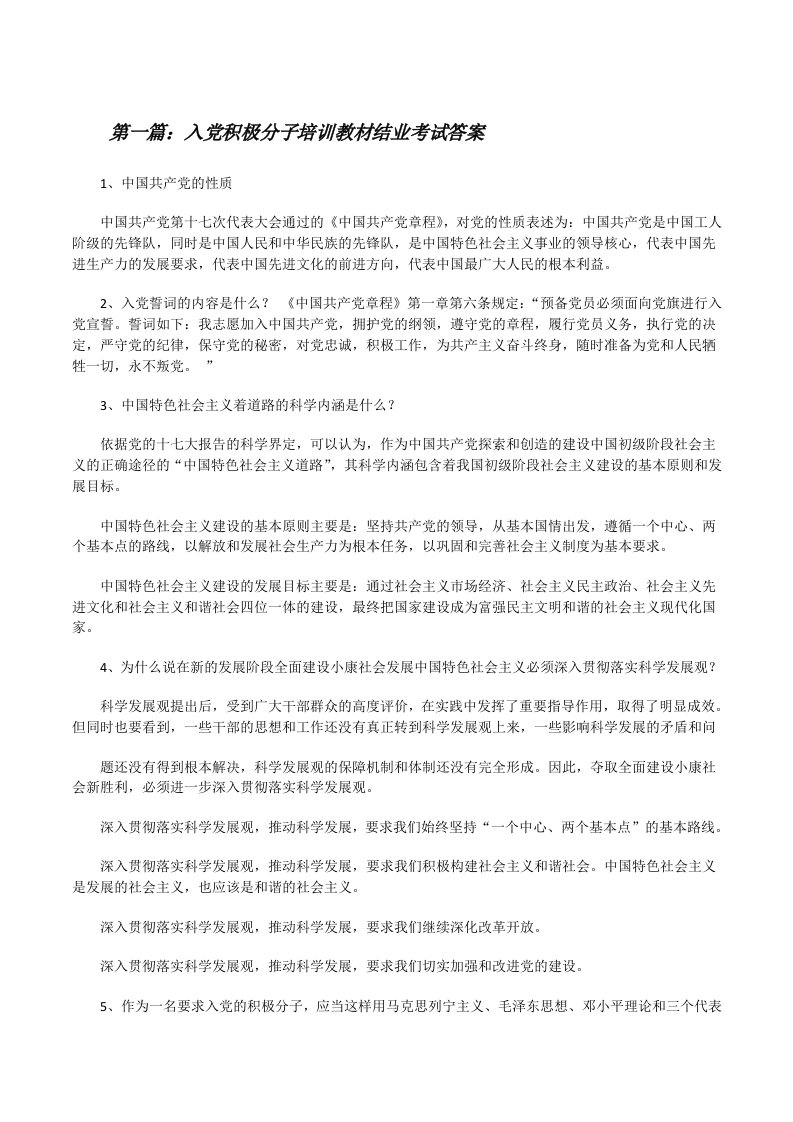 入党积极分子培训教材结业考试答案[修改版]