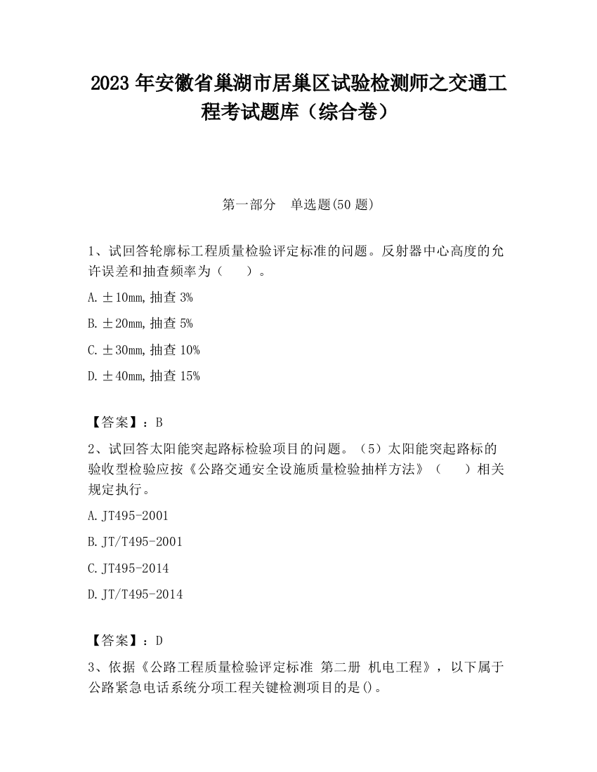 2023年安徽省巢湖市居巢区试验检测师之交通工程考试题库（综合卷）