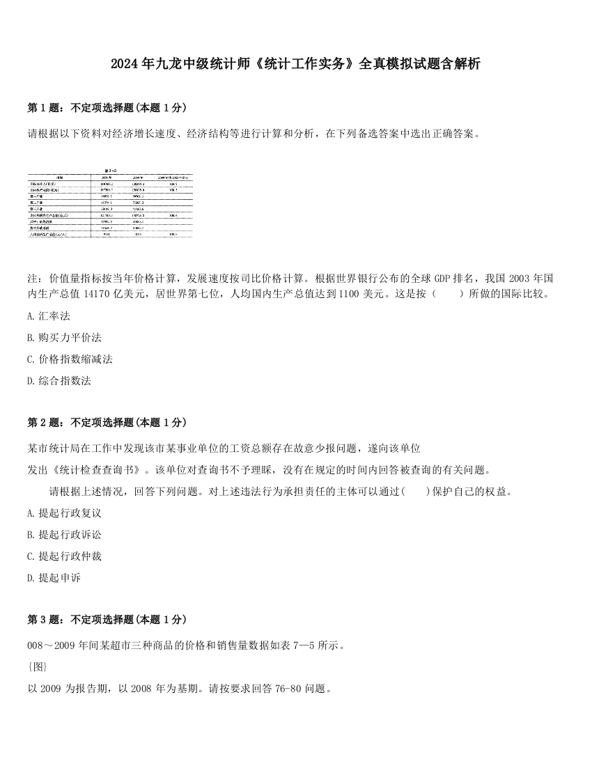 2024年九龙中级统计师《统计工作实务》全真模拟试题含解析