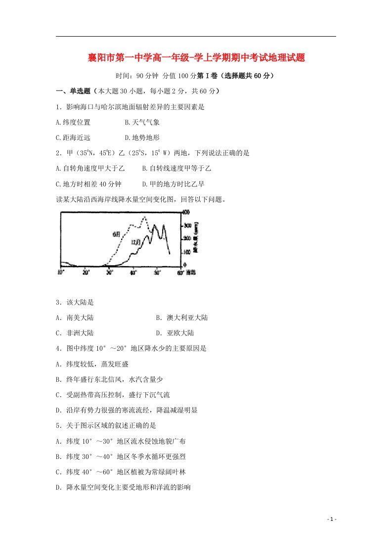 湖北省襄阳市第一中学高一地理上学期期中试题