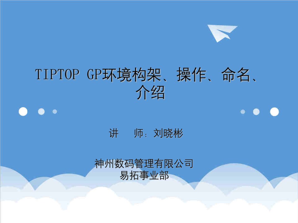 环境管理-TIPTOPGP命名操作环境构架