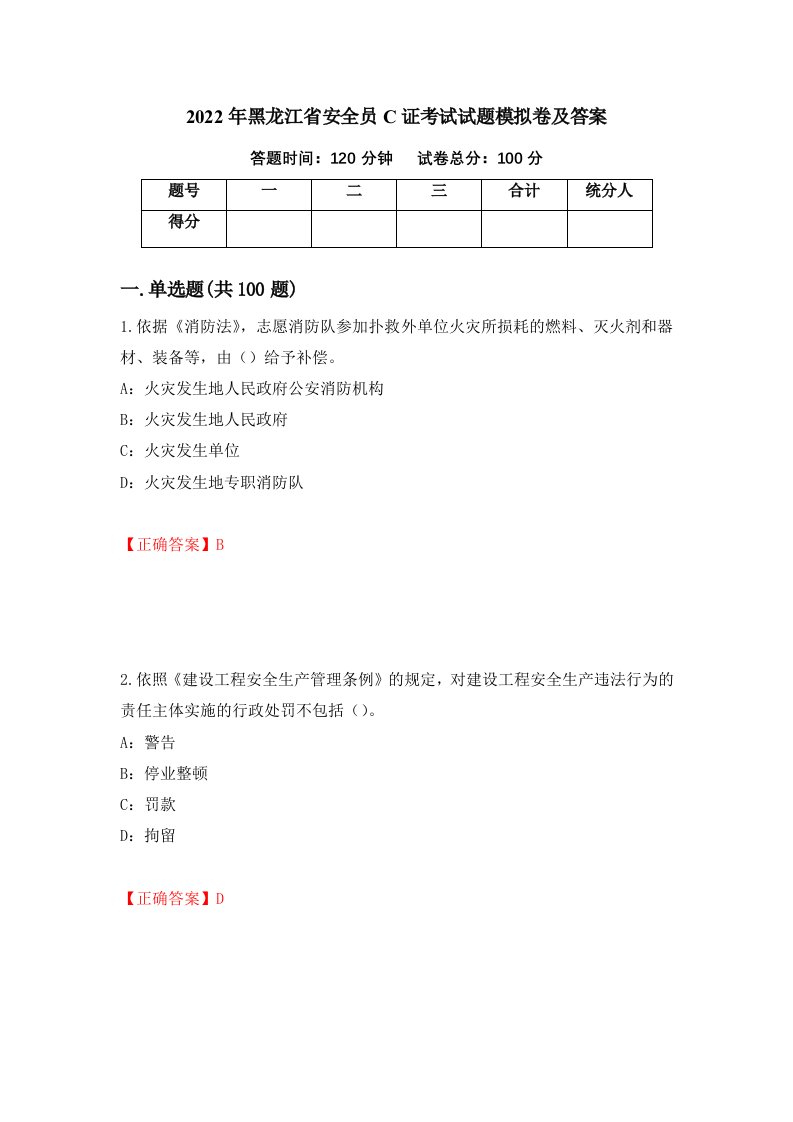 2022年黑龙江省安全员C证考试试题模拟卷及答案85