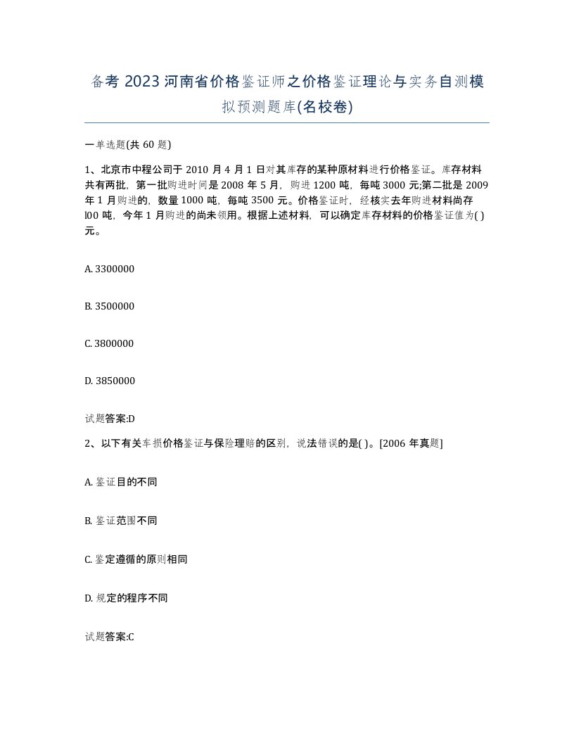 备考2023河南省价格鉴证师之价格鉴证理论与实务自测模拟预测题库名校卷