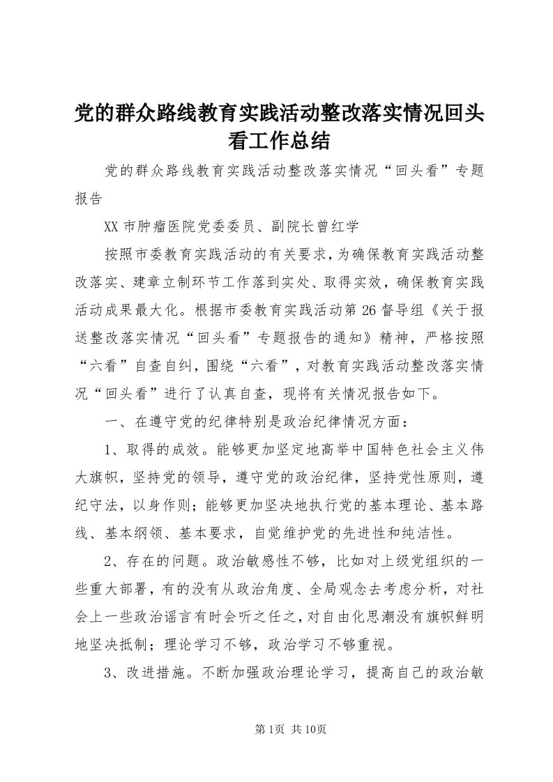 党的群众路线教育实践活动整改落实情况回头看工作总结