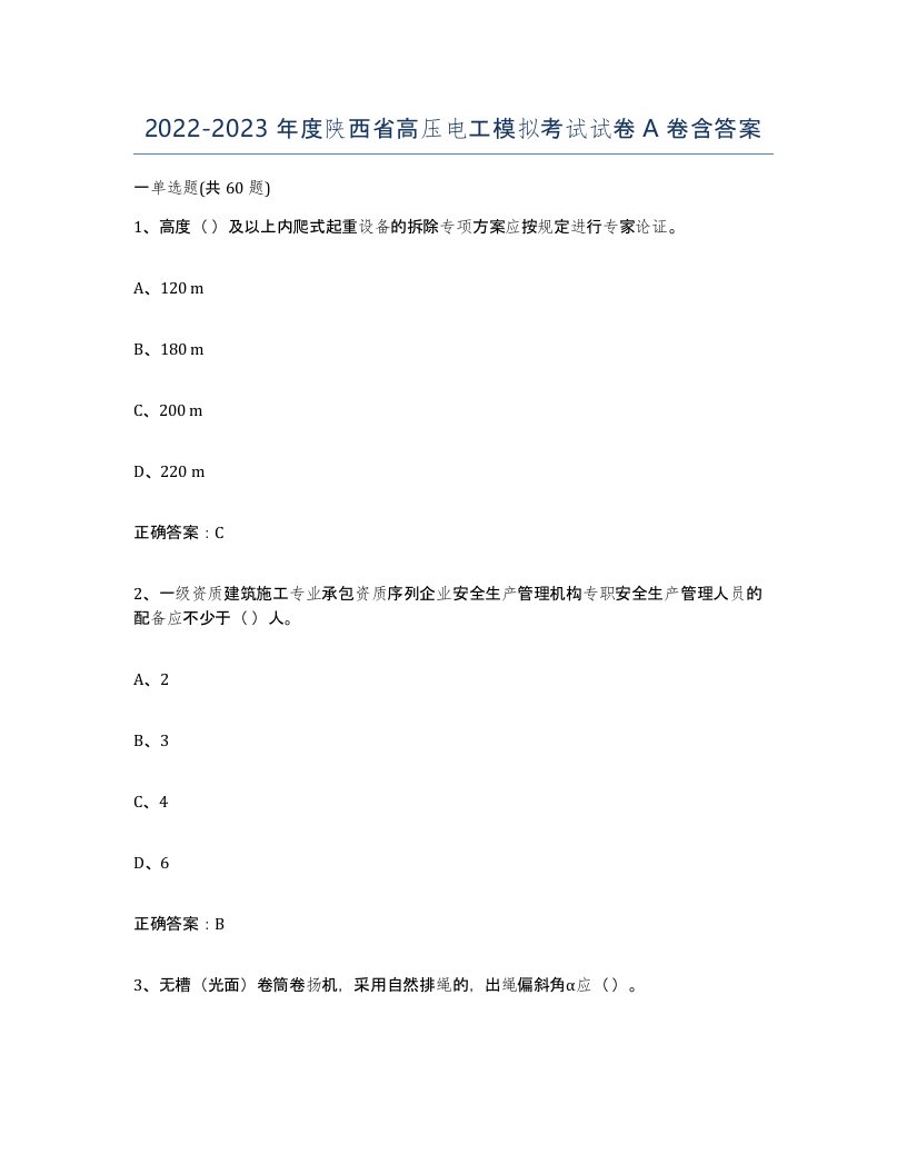 2022-2023年度陕西省高压电工模拟考试试卷A卷含答案