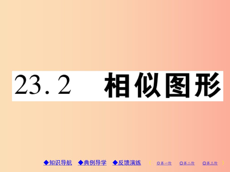 2019年秋九年级数学上册第23章图形的相似23.2相似图形习题课件新版华东师大版