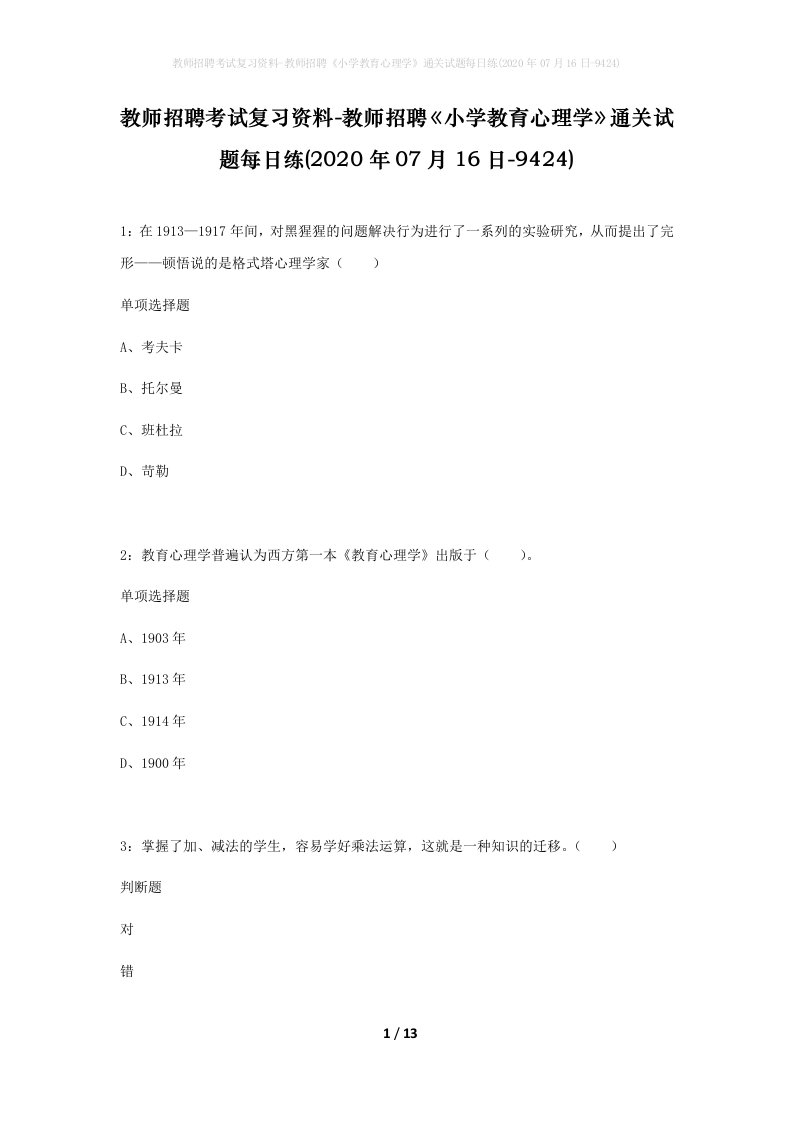 教师招聘考试复习资料-教师招聘小学教育心理学通关试题每日练2020年07月16日-9424_1