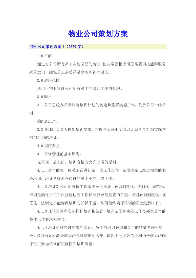 物业公司策划方案