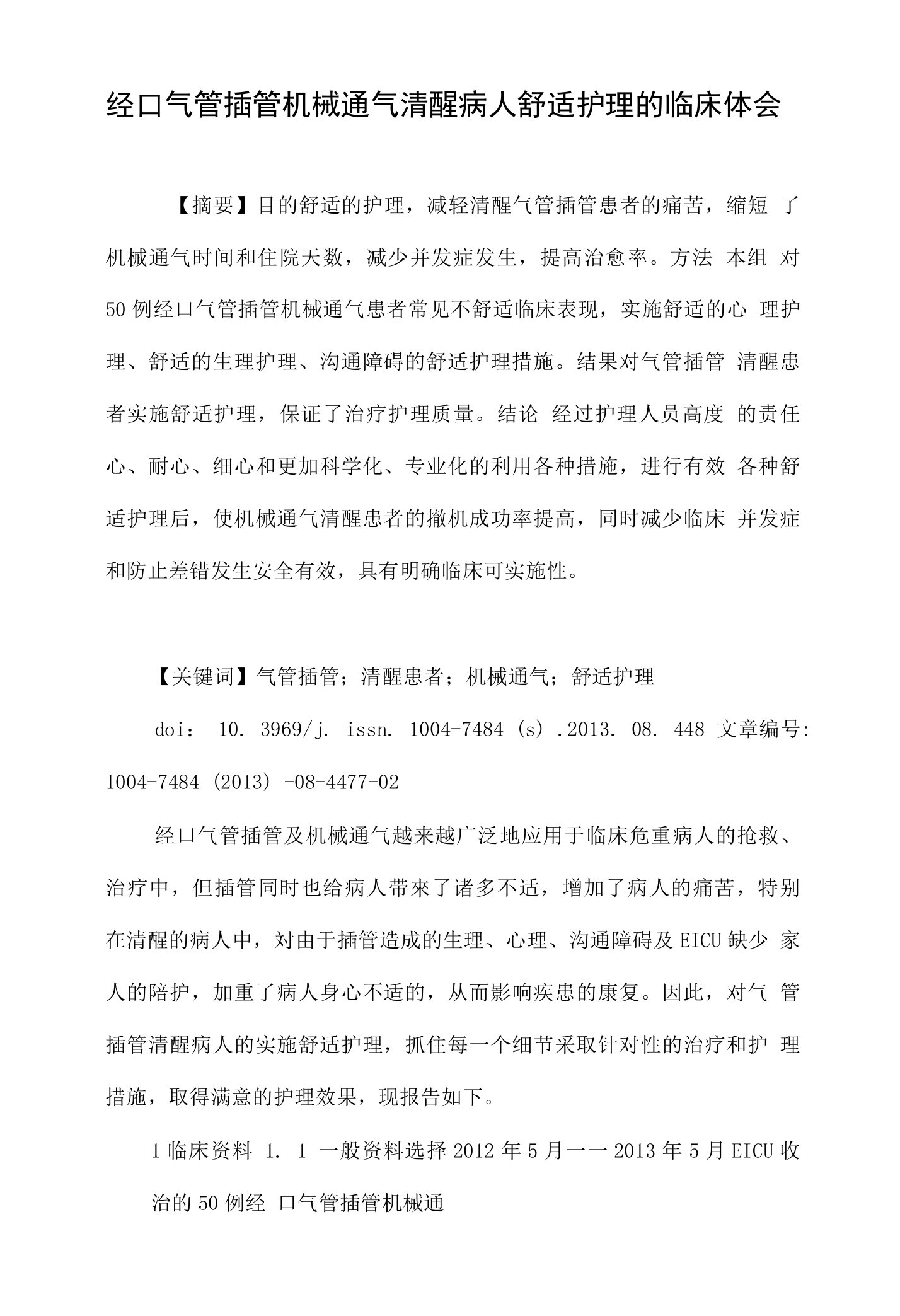 经口气管插管机械通气清醒病人舒适护理的临床体会