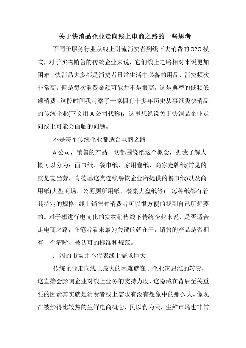 关于快消品企业走向线上电商之路的一些思考