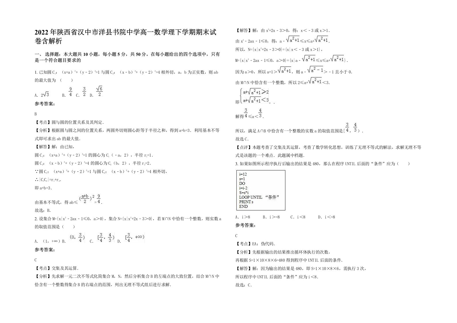 2022年陕西省汉中市洋县书院中学高一数学理下学期期末试卷含解析