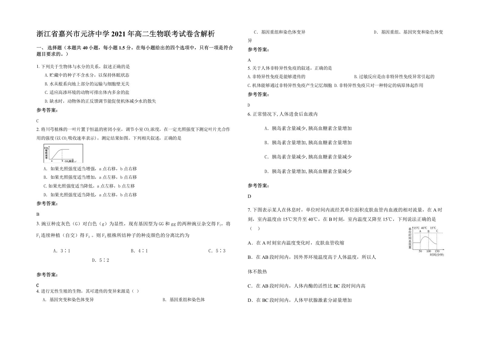 浙江省嘉兴市元济中学2021年高二生物联考试卷含解析