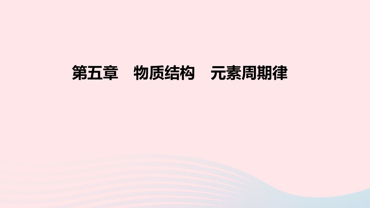 2022高考化学一轮复习第5章物质结构元素周期律课件