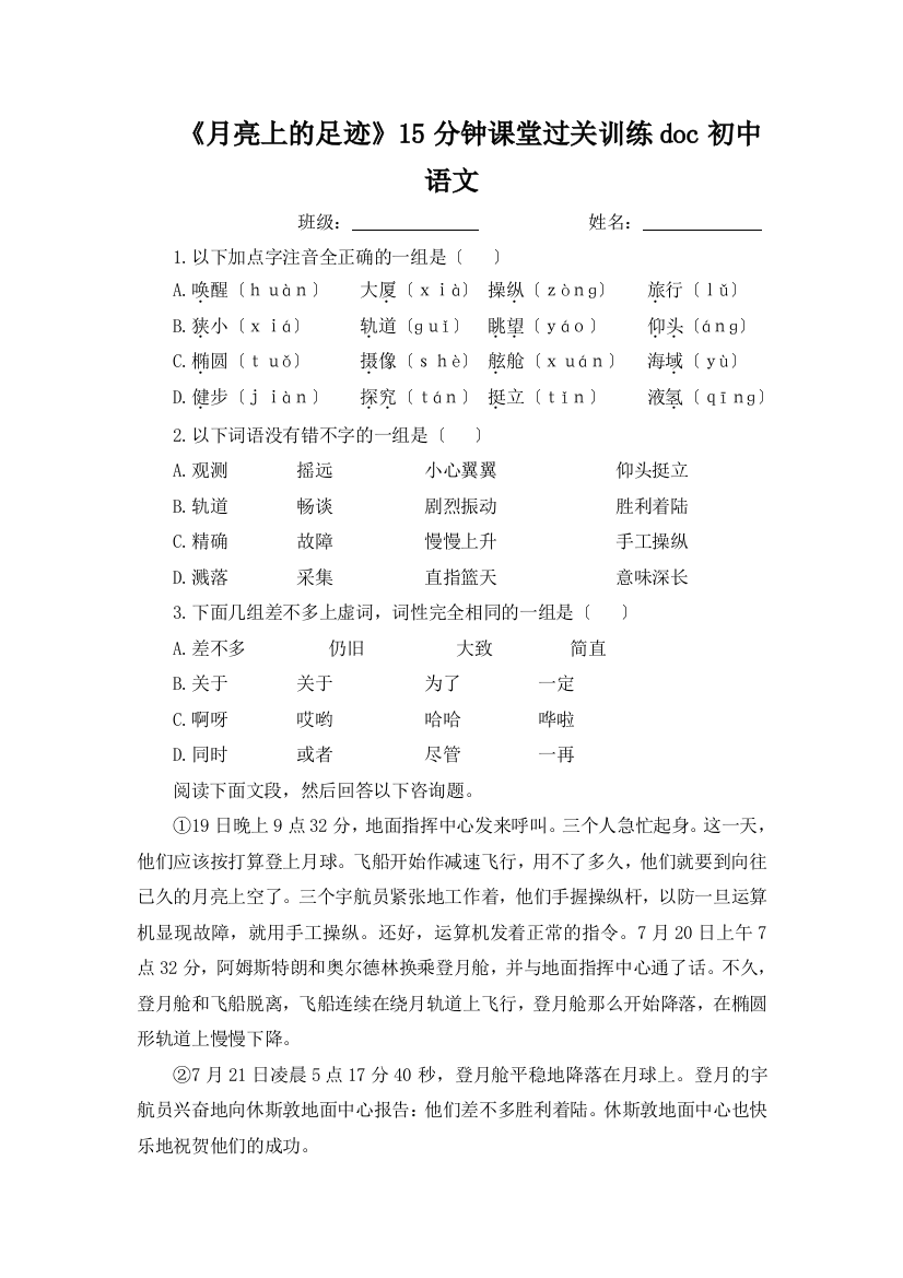 《月亮上的足迹》15分钟课堂过关训练doc初中语文