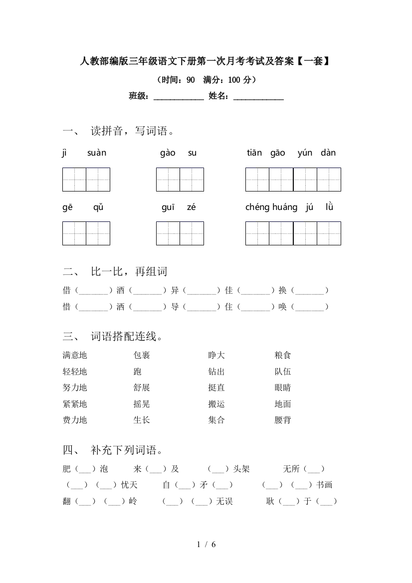 人教部编版三年级语文下册第一次月考考试及答案【一套】