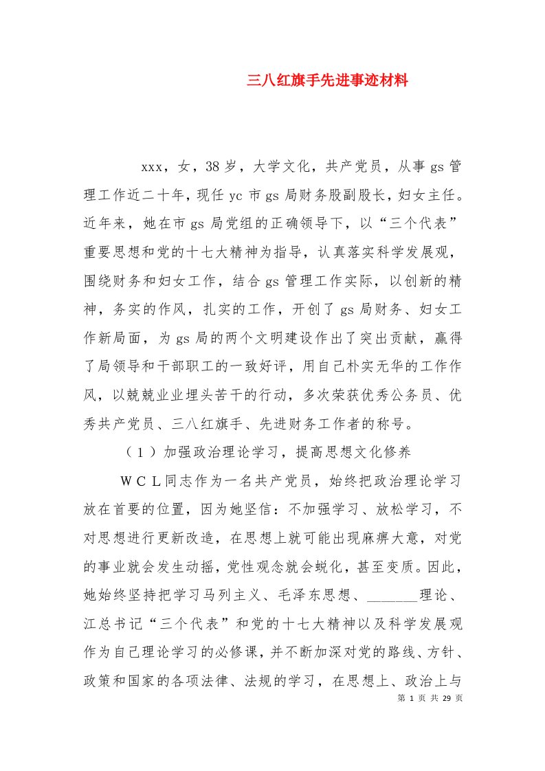 三八红旗手先进事迹材料（二）