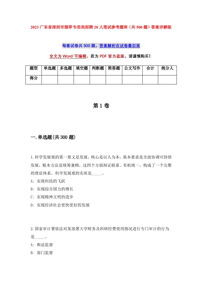 2023广东省深圳市烟草专卖局招聘20人笔试参考题库共500题答案详解版