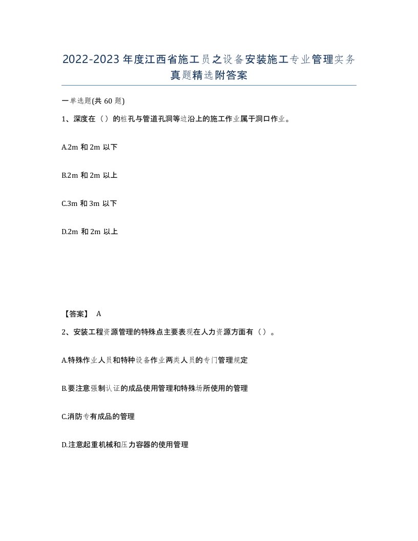 2022-2023年度江西省施工员之设备安装施工专业管理实务真题附答案