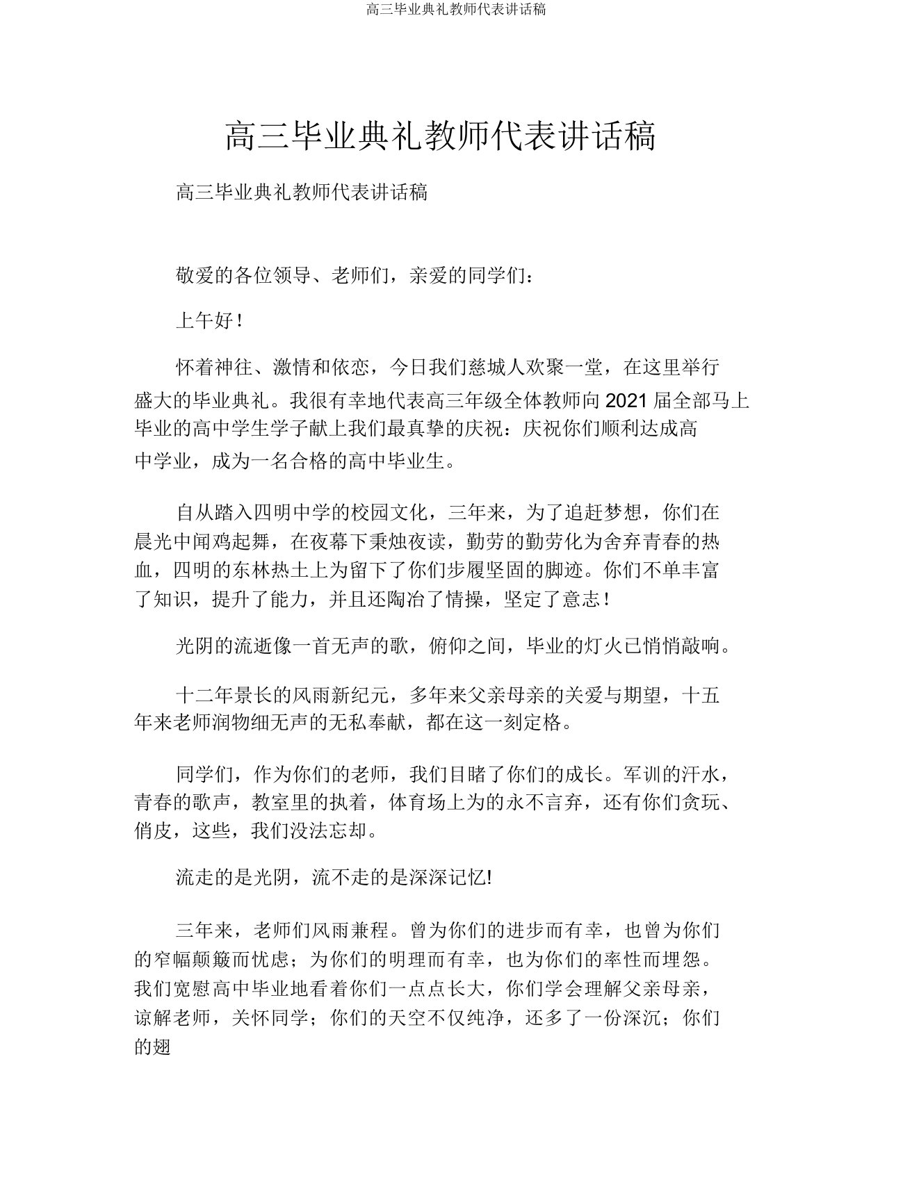 高三毕业典礼教师代表发言稿