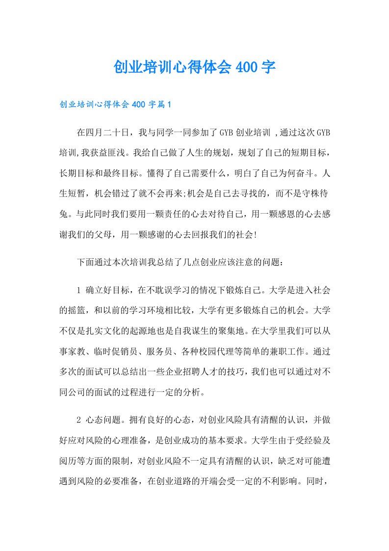 创业培训心得体会400字