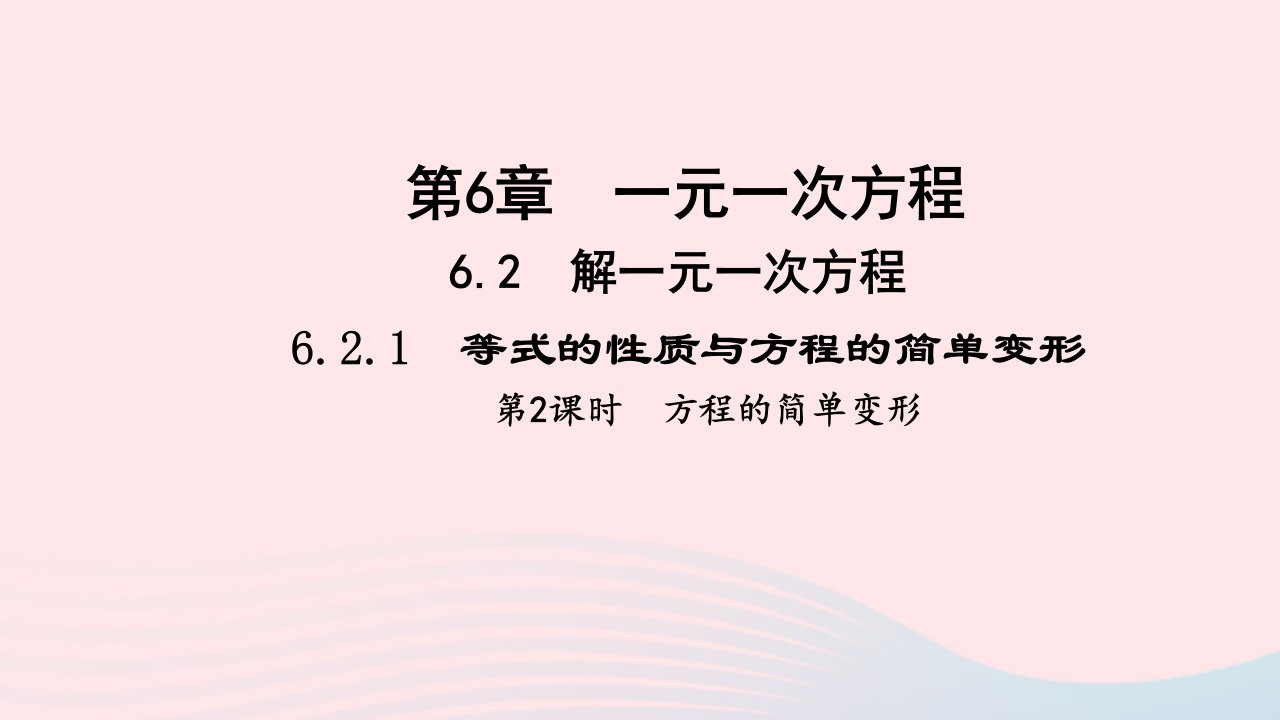 七年级数学下册第6章一元一次方程6.2解一元一次方程1等式的性质与方程的简单变形第2课时方程的简单变形作业课件新版华东师大版