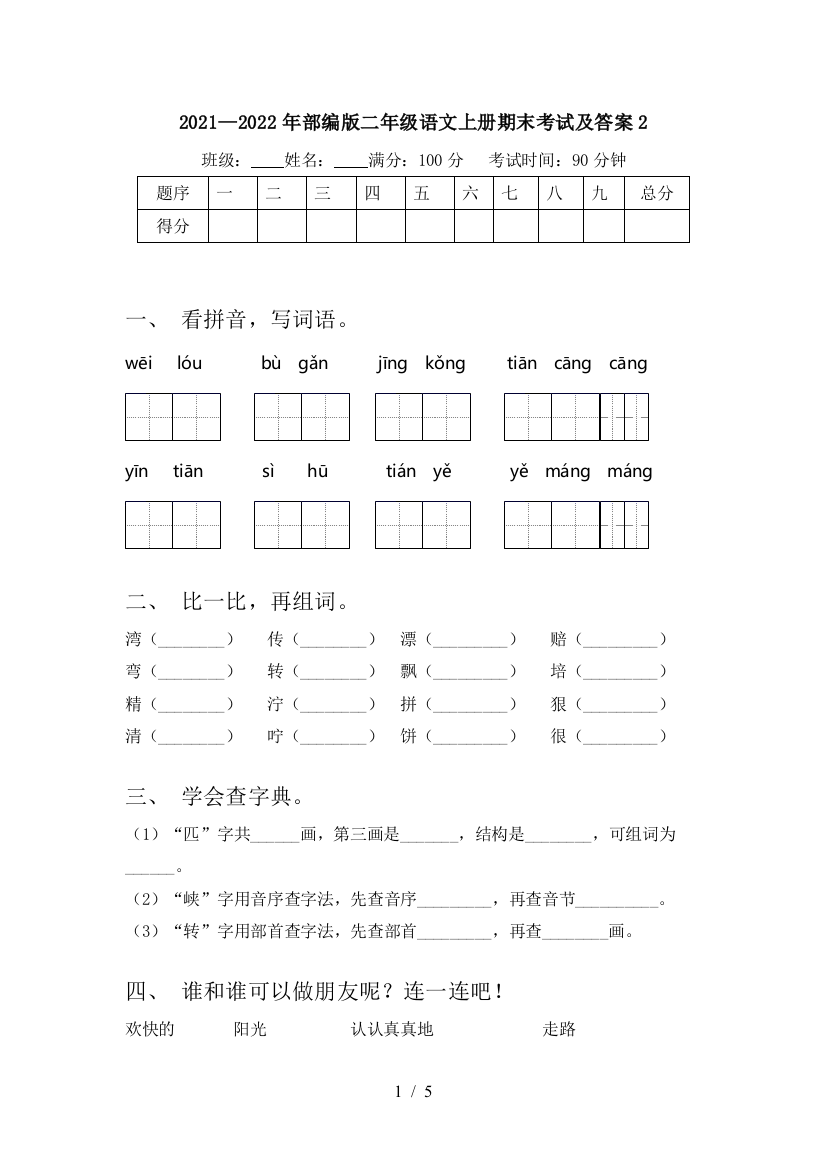 2021—2022年部编版二年级语文上册期末考试及答案2