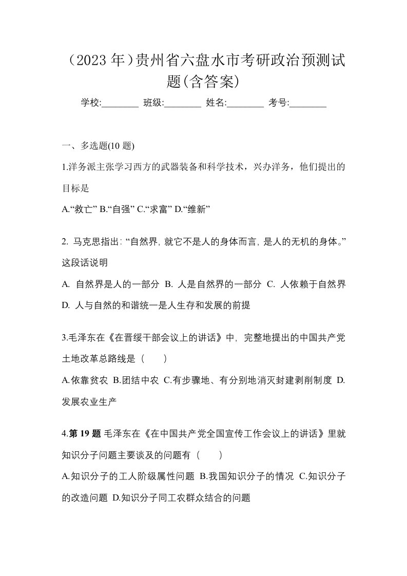 2023年贵州省六盘水市考研政治预测试题含答案