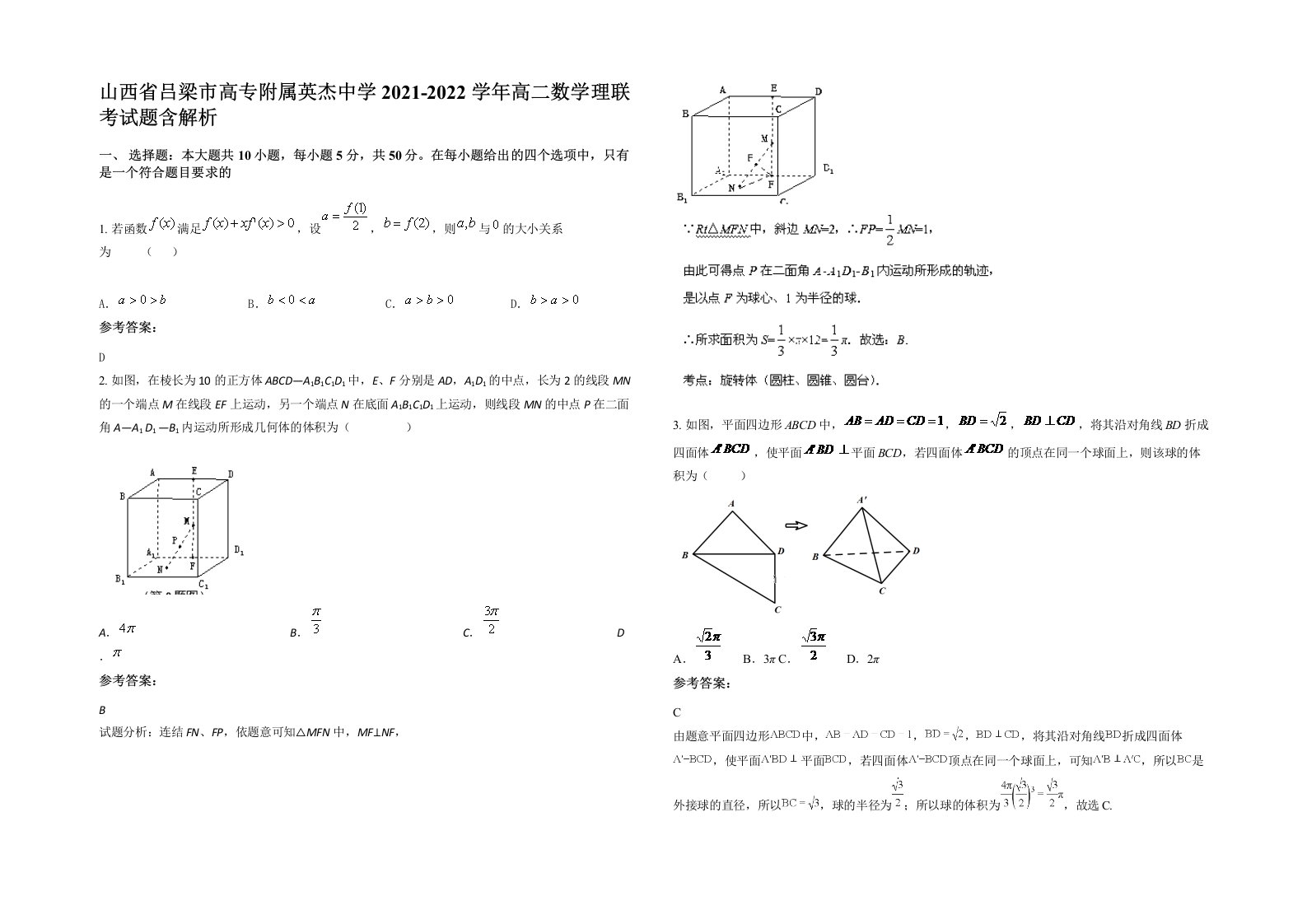 山西省吕梁市高专附属英杰中学2021-2022学年高二数学理联考试题含解析