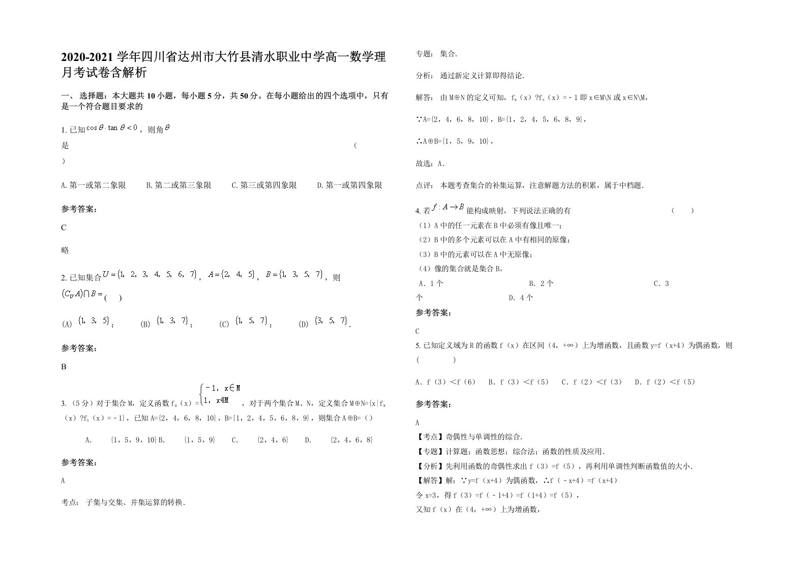 2020-2021学年四川省达州市大竹县清水职业中学高一数学理月考试卷含解析