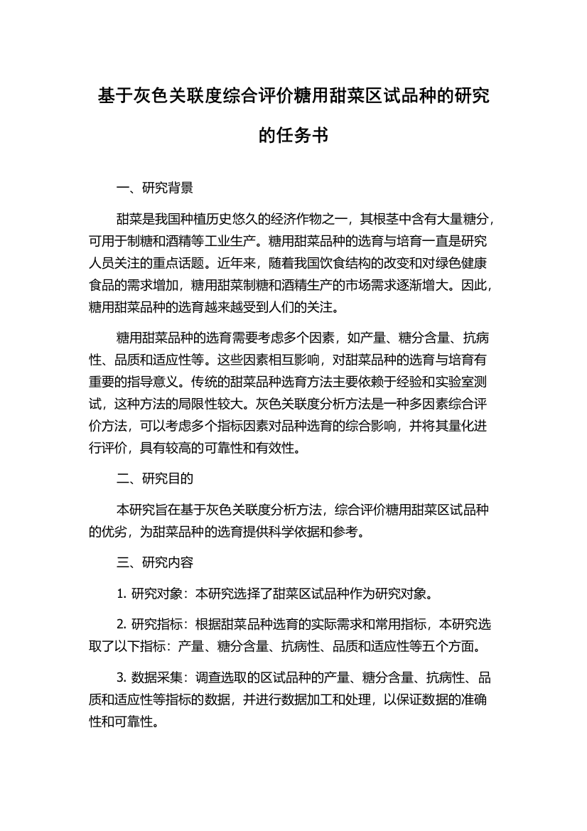 基于灰色关联度综合评价糖用甜菜区试品种的研究的任务书