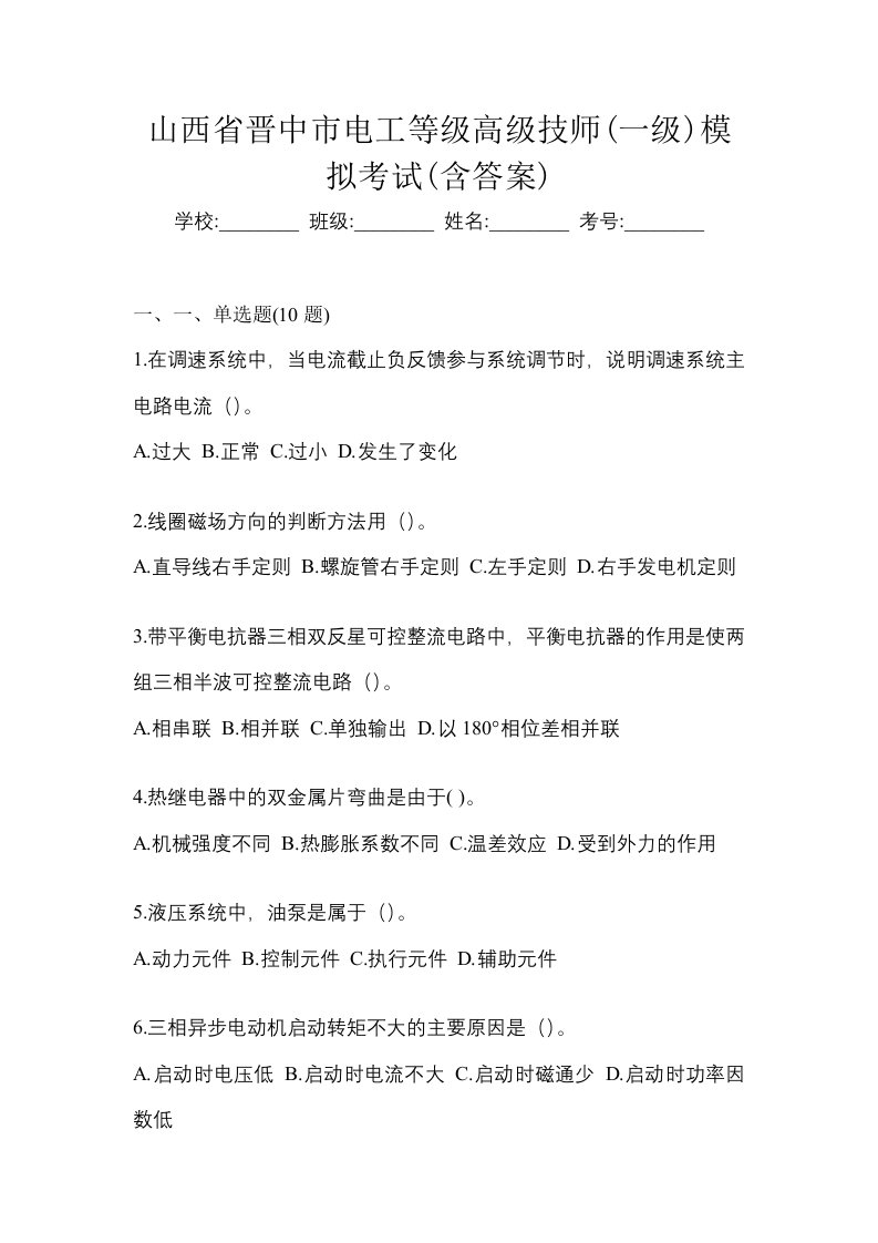 山西省晋中市电工等级高级技师一级模拟考试含答案