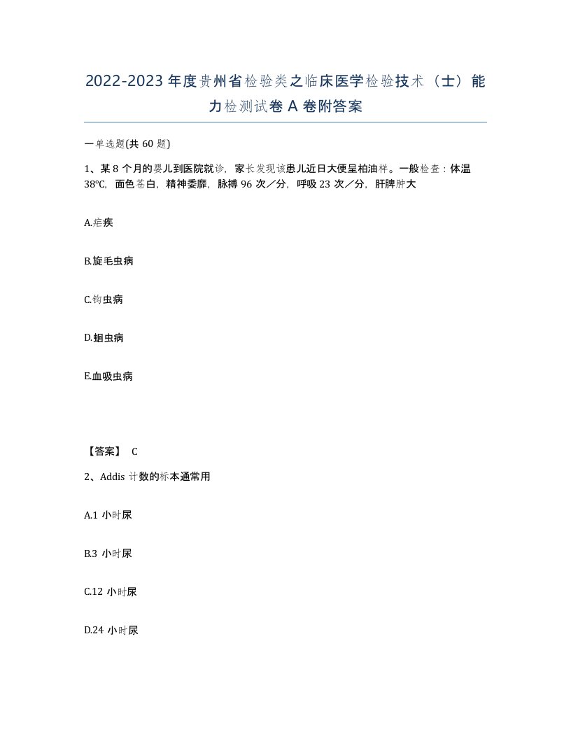 2022-2023年度贵州省检验类之临床医学检验技术士能力检测试卷A卷附答案