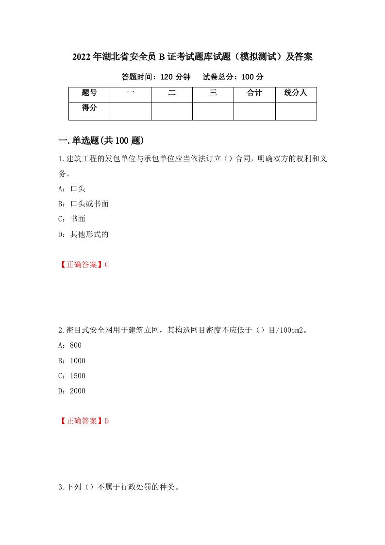 2022年湖北省安全员B证考试题库试题模拟测试及答案98