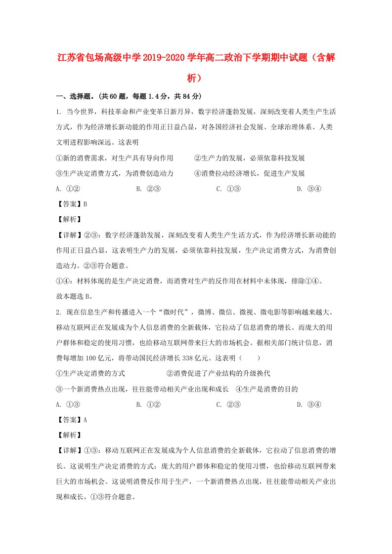 江苏省包场高级中学2019_2020学年高二政治下学期期中试题含解析