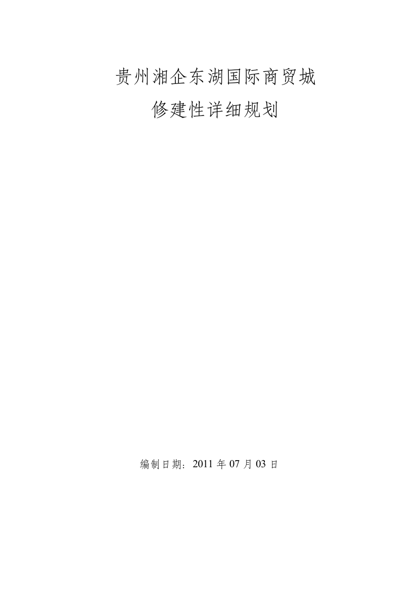 东湖国际商贸城修建性详细规划—-毕业论文设计