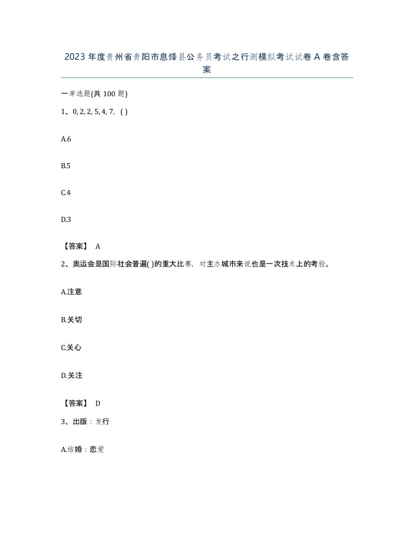 2023年度贵州省贵阳市息烽县公务员考试之行测模拟考试试卷A卷含答案