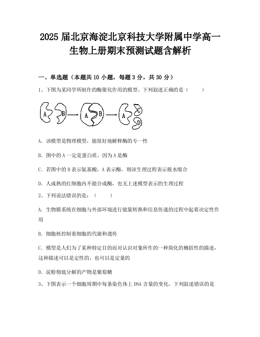 2025届北京海淀北京科技大学附属中学高一生物上册期末预测试题含解析